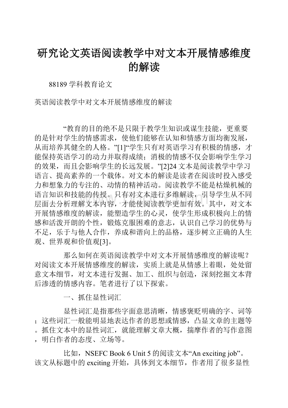 研究论文英语阅读教学中对文本开展情感维度的解读.docx_第1页