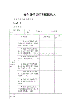 安全责任目标考核记录A.docx