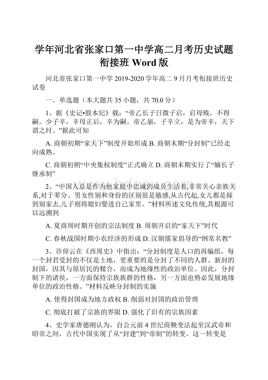 学年河北省张家口第一中学高二月考历史试题衔接班 Word版.docx_第1页