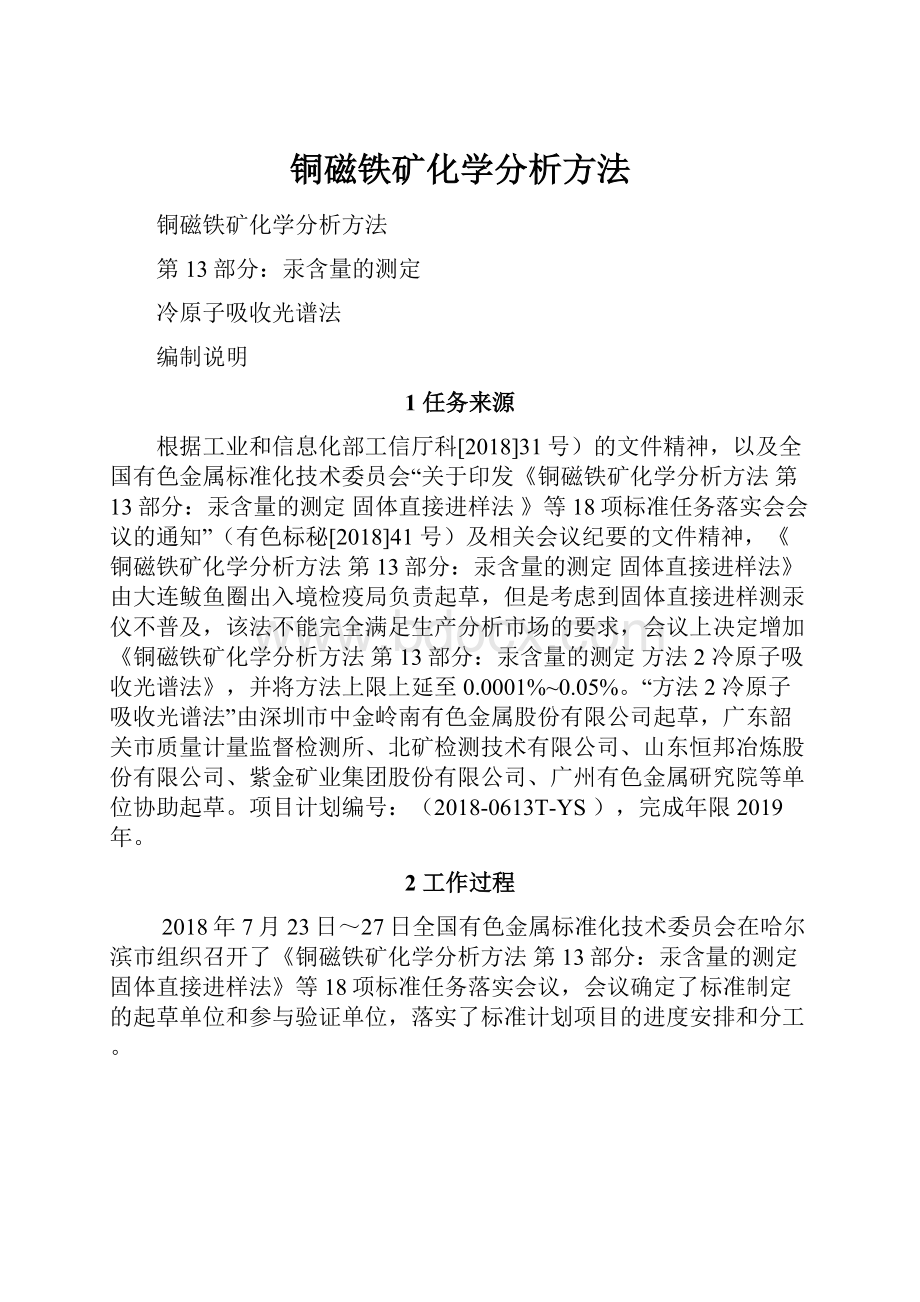 铜磁铁矿化学分析方法.docx