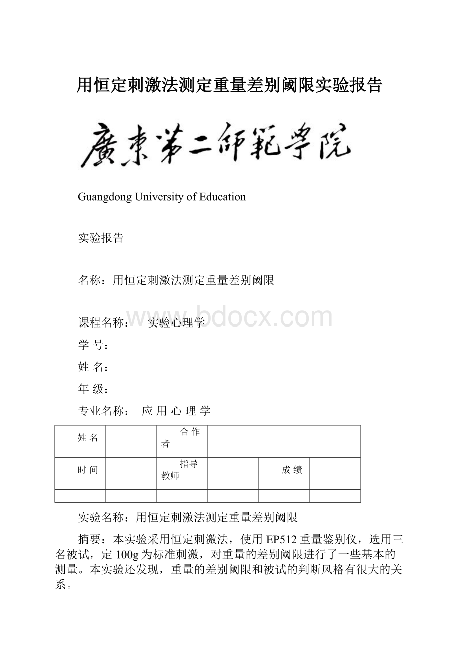 用恒定刺激法测定重量差别阈限实验报告.docx_第1页