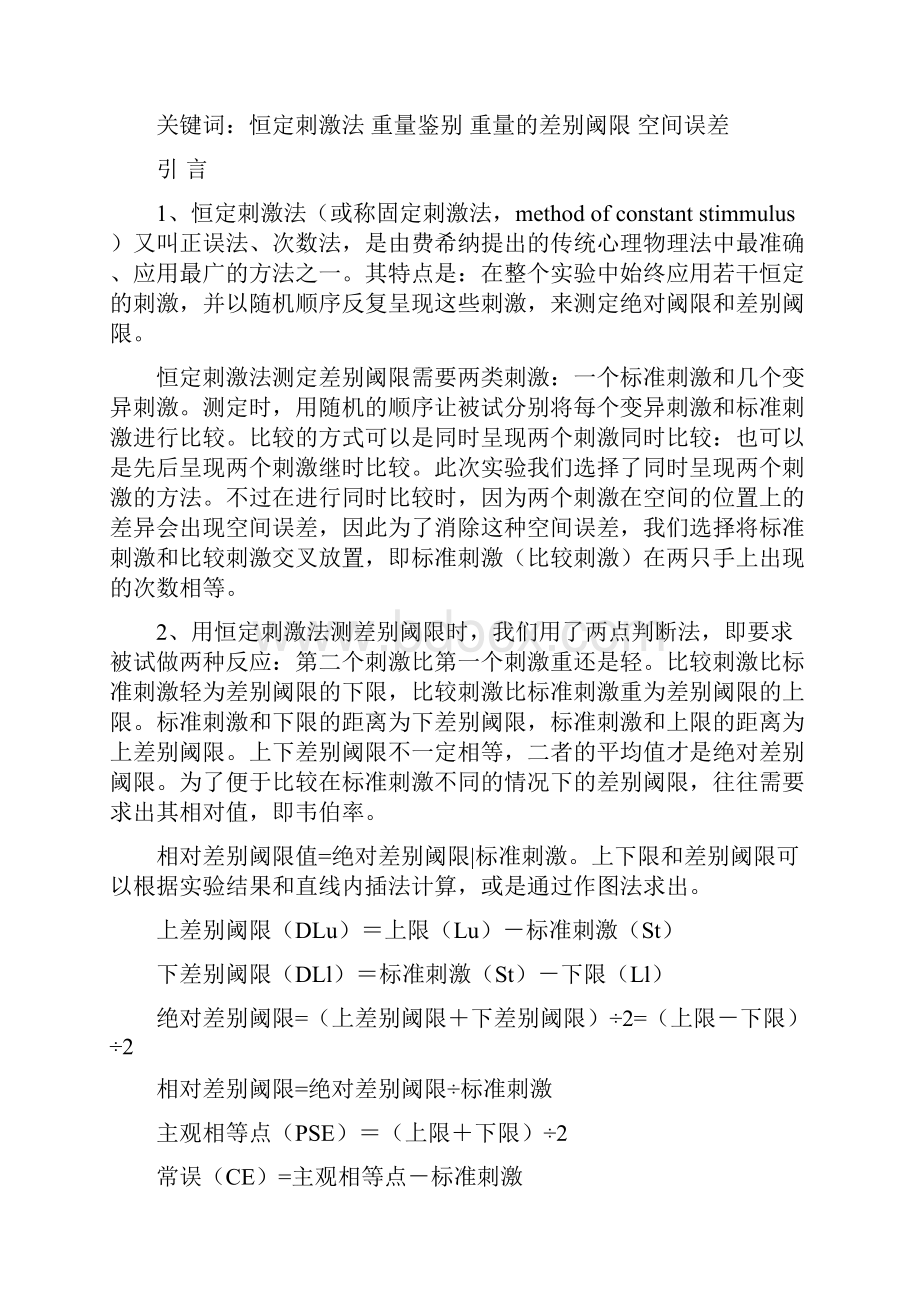 用恒定刺激法测定重量差别阈限实验报告.docx_第2页