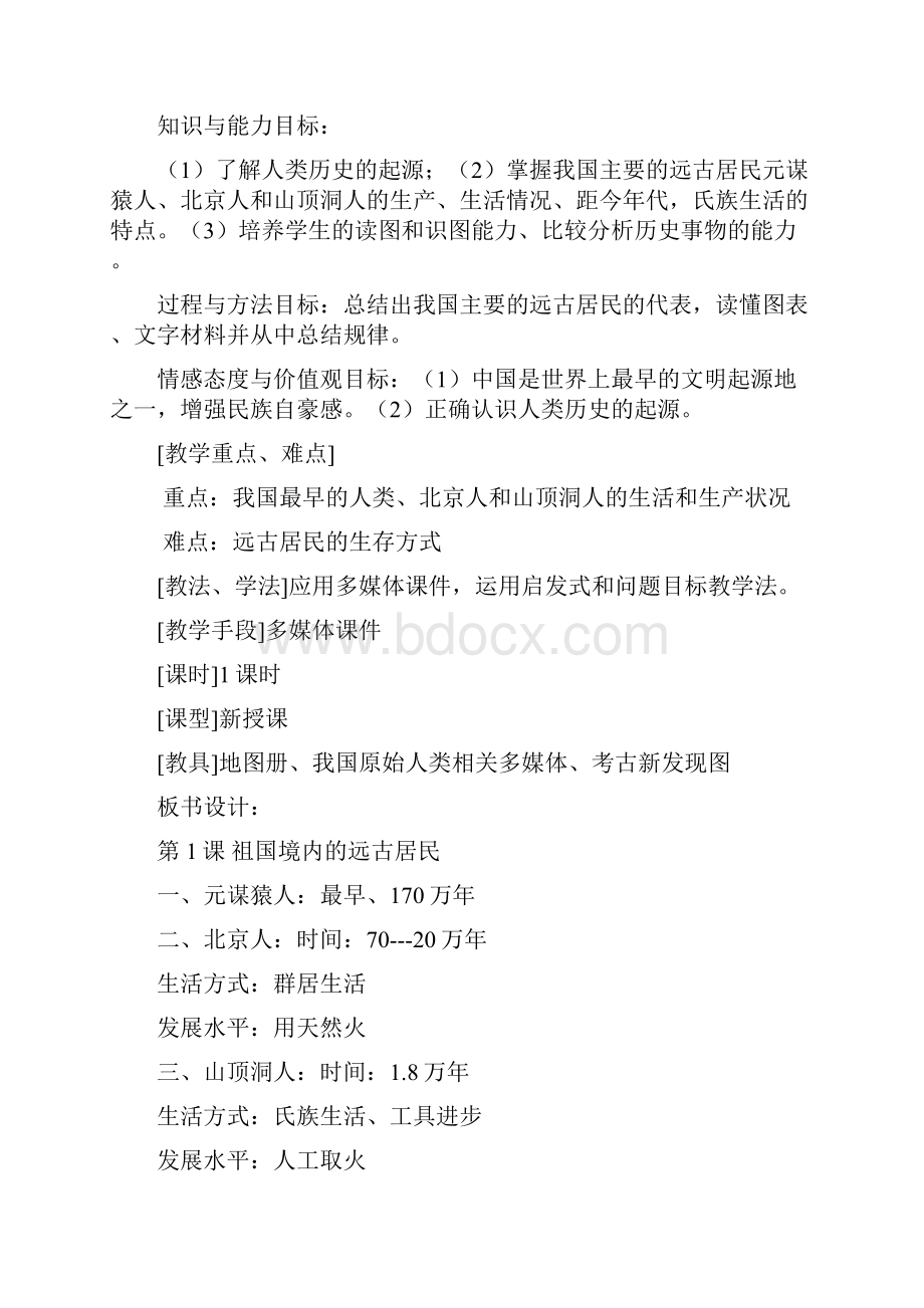 人教版历史七年级上册全册教案.docx_第2页