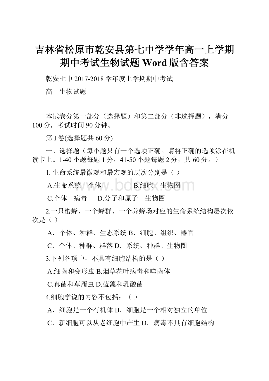 吉林省松原市乾安县第七中学学年高一上学期期中考试生物试题 Word版含答案.docx