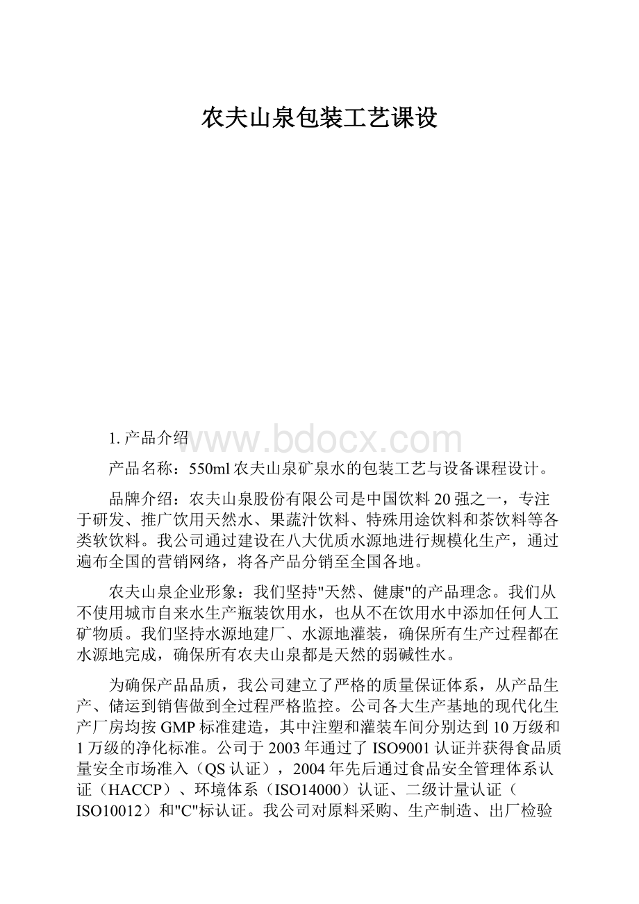 农夫山泉包装工艺课设.docx_第1页