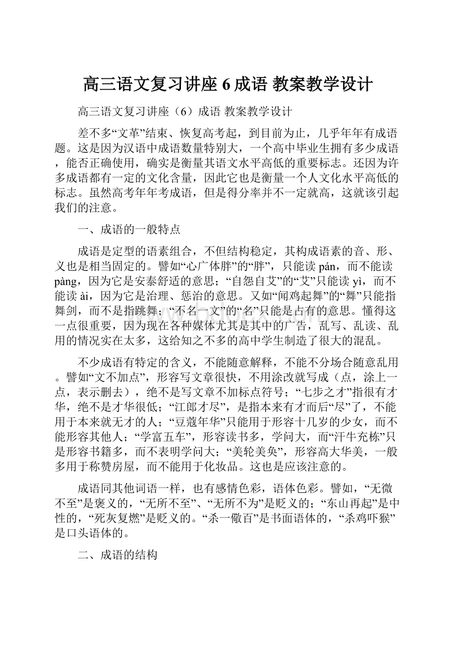 高三语文复习讲座6成语 教案教学设计.docx_第1页