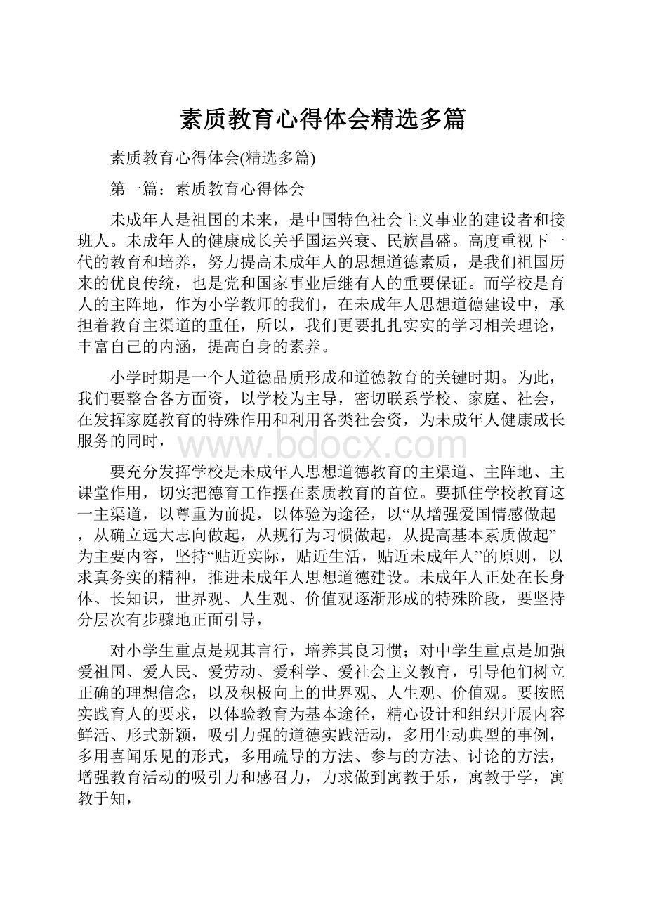 素质教育心得体会精选多篇.docx_第1页