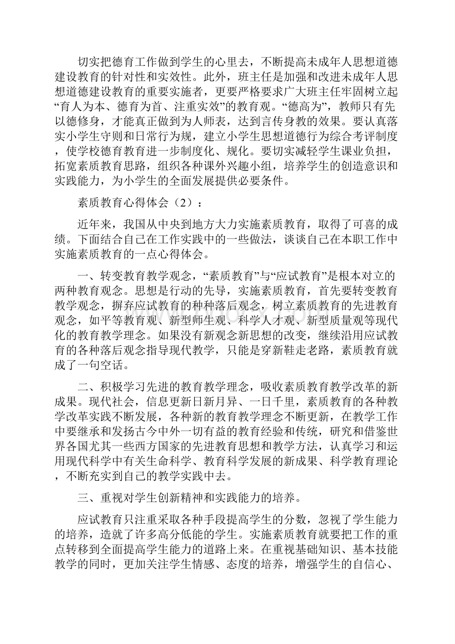 素质教育心得体会精选多篇.docx_第2页