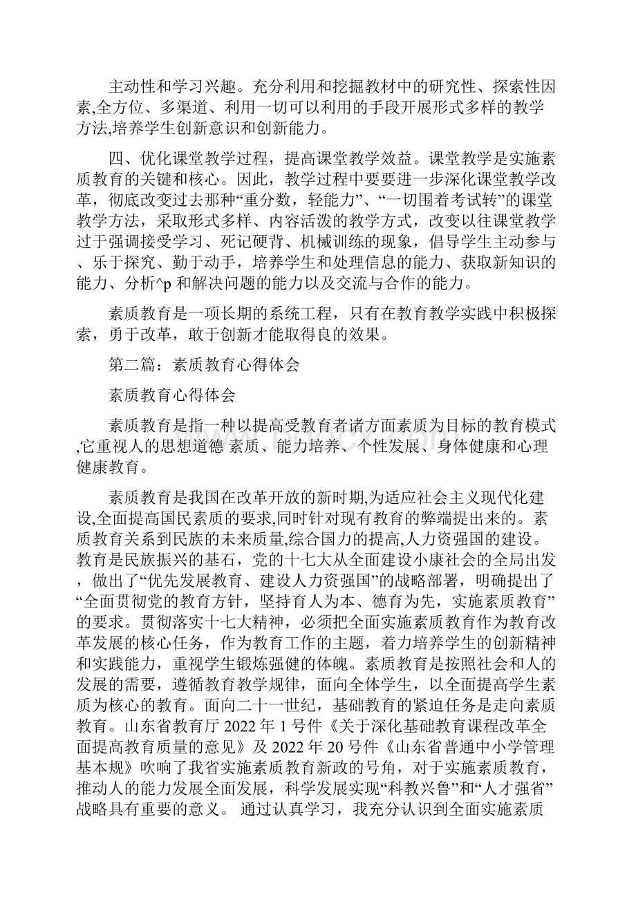 素质教育心得体会精选多篇.docx_第3页