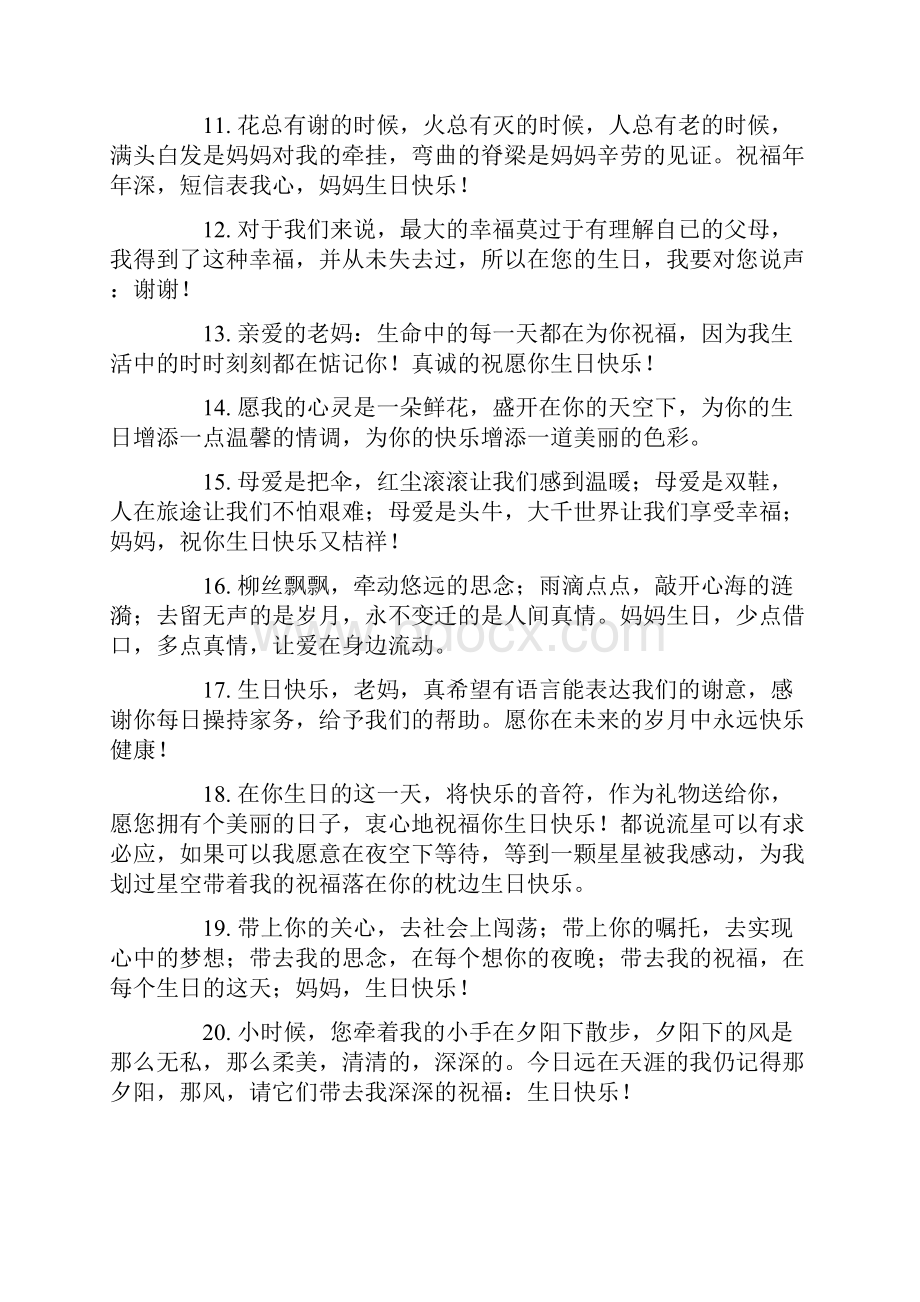 最新精选妈妈生日快乐祝福语.docx_第2页