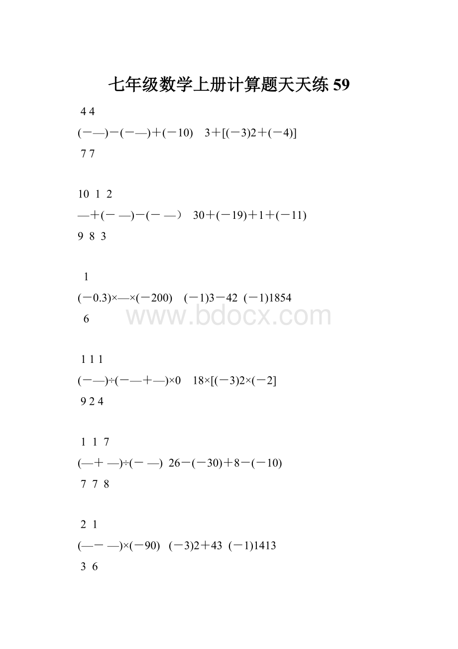 七年级数学上册计算题天天练 59.docx_第1页