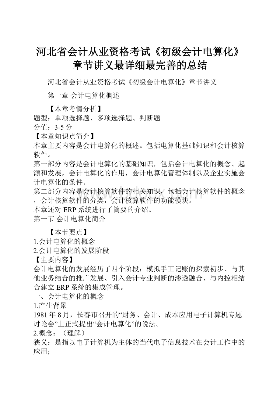 河北省会计从业资格考试《初级会计电算化》章节讲义最详细最完善的总结.docx