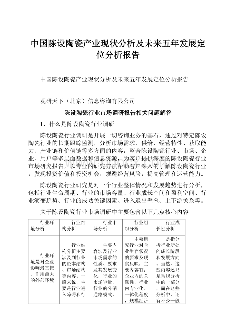 中国陈设陶瓷产业现状分析及未来五年发展定位分析报告.docx