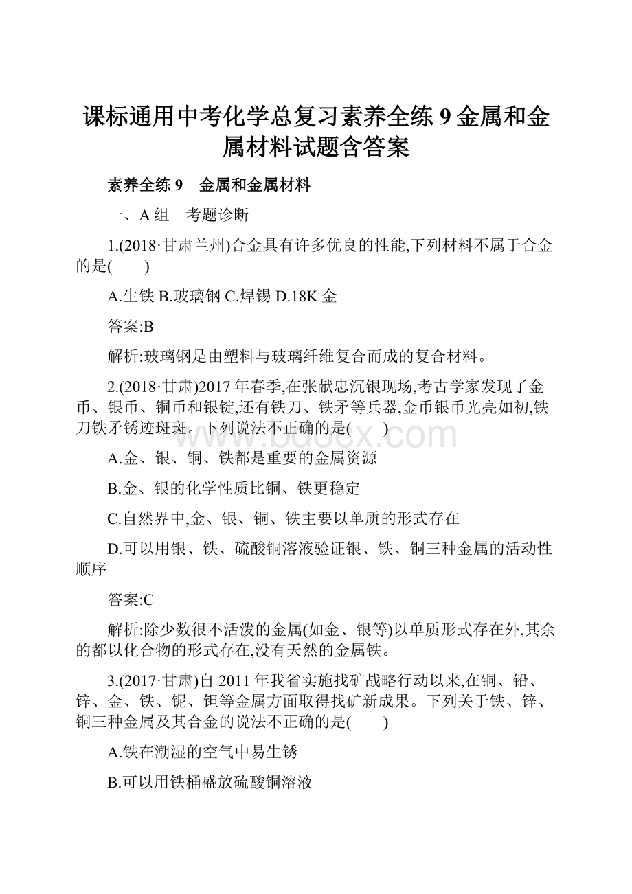 课标通用中考化学总复习素养全练9金属和金属材料试题含答案.docx_第1页