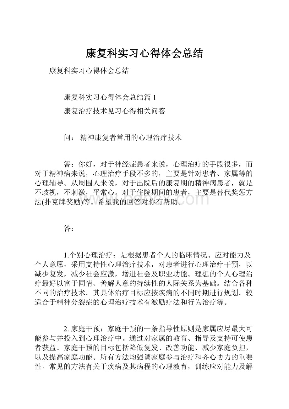 康复科实习心得体会总结.docx