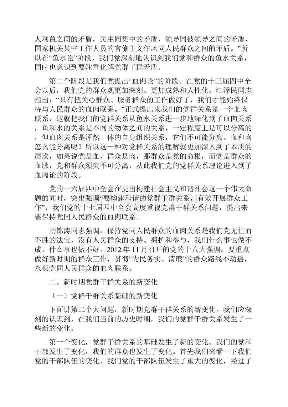 密切党群干群关系始终保持党同人民群众的血肉联系李军鹏.docx_第3页