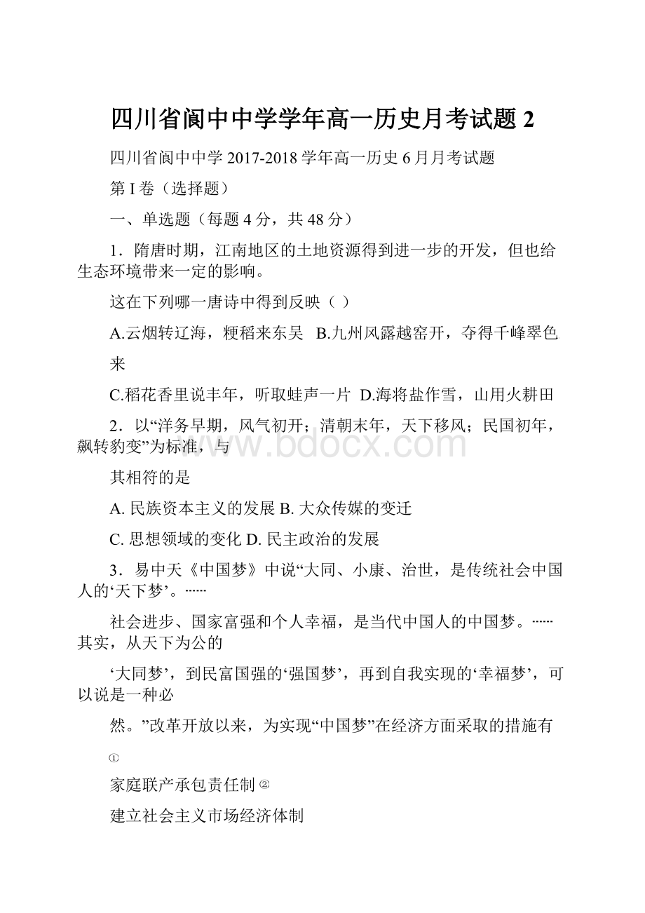 四川省阆中中学学年高一历史月考试题2.docx_第1页