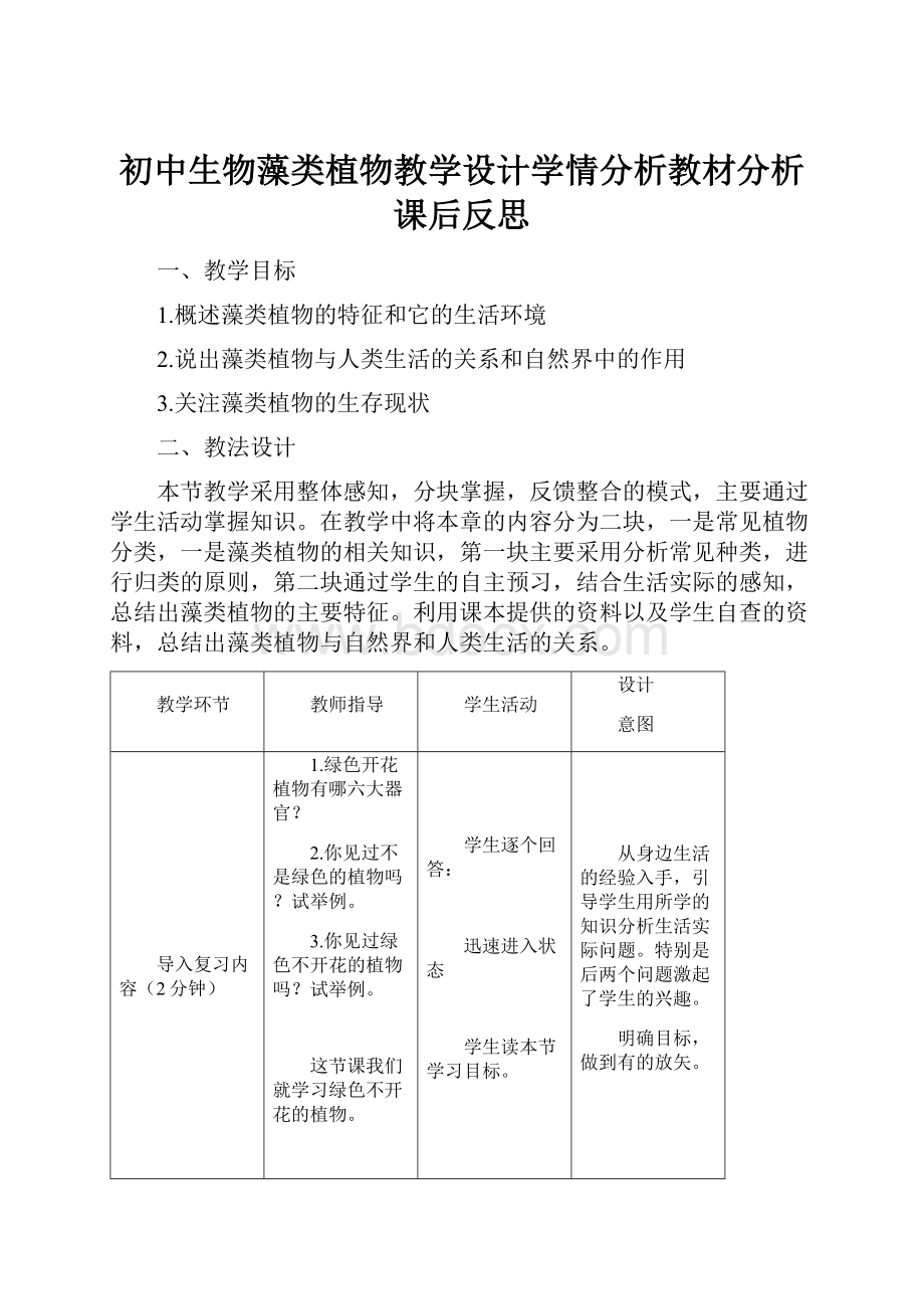 初中生物藻类植物教学设计学情分析教材分析课后反思.docx