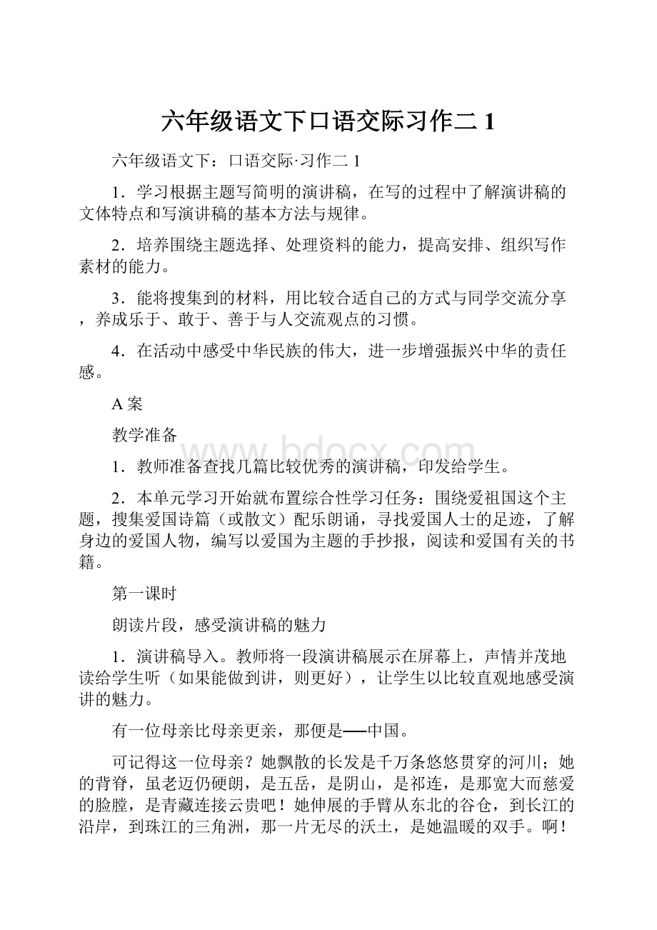 六年级语文下口语交际习作二1.docx_第1页