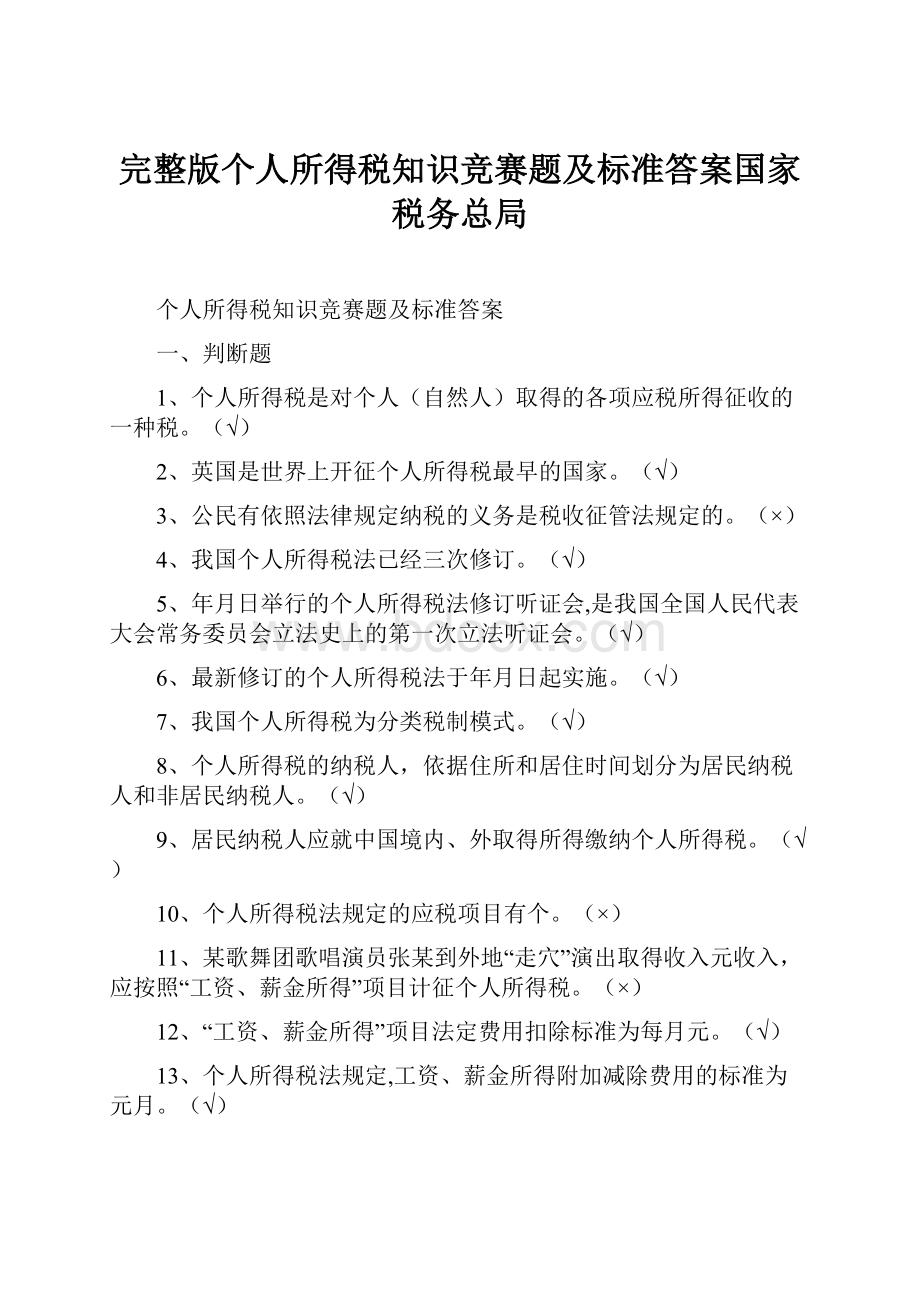 完整版个人所得税知识竞赛题及标准答案国家税务总局.docx