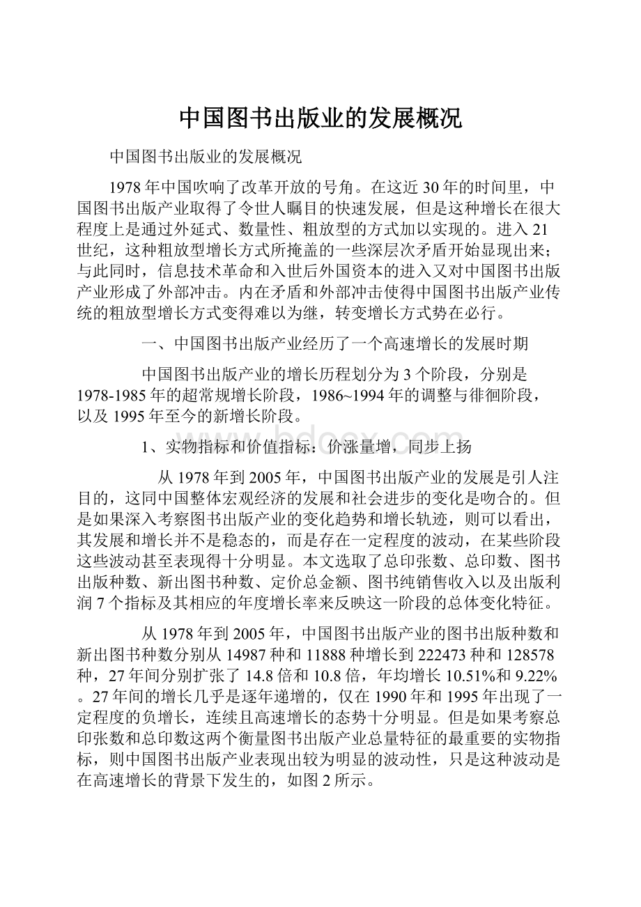 中国图书出版业的发展概况.docx