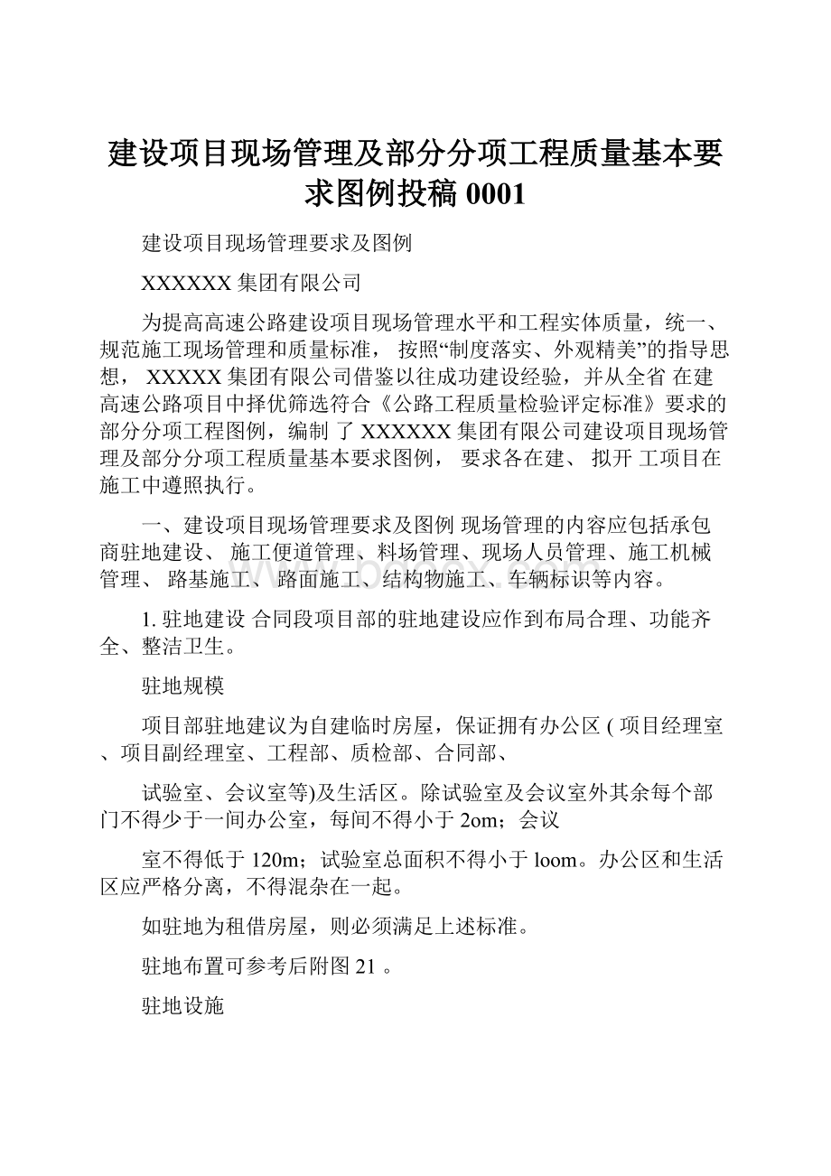 建设项目现场管理及部分分项工程质量基本要求图例投稿0001.docx_第1页