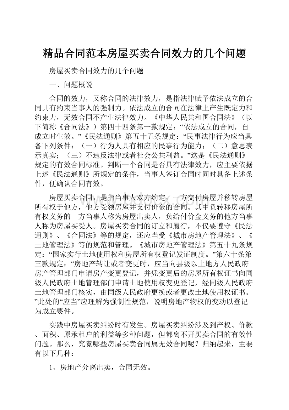 精品合同范本房屋买卖合同效力的几个问题.docx_第1页