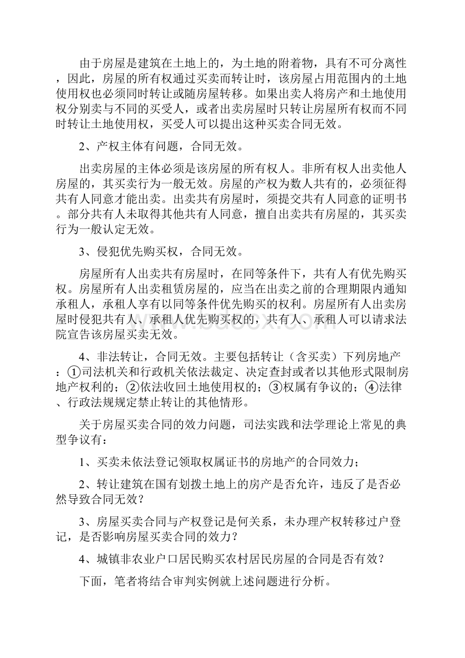 精品合同范本房屋买卖合同效力的几个问题.docx_第2页