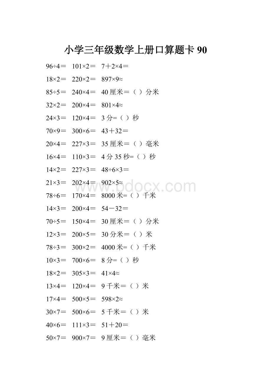 小学三年级数学上册口算题卡 90.docx_第1页