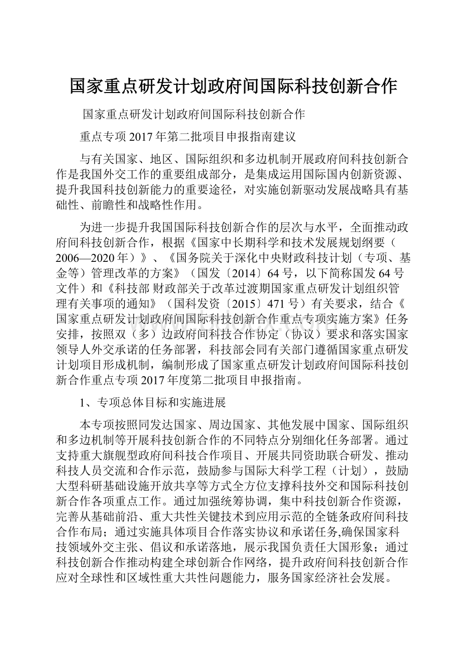 国家重点研发计划政府间国际科技创新合作.docx