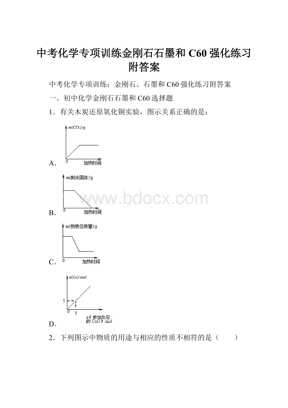 中考化学专项训练金刚石石墨和C60强化练习附答案.docx