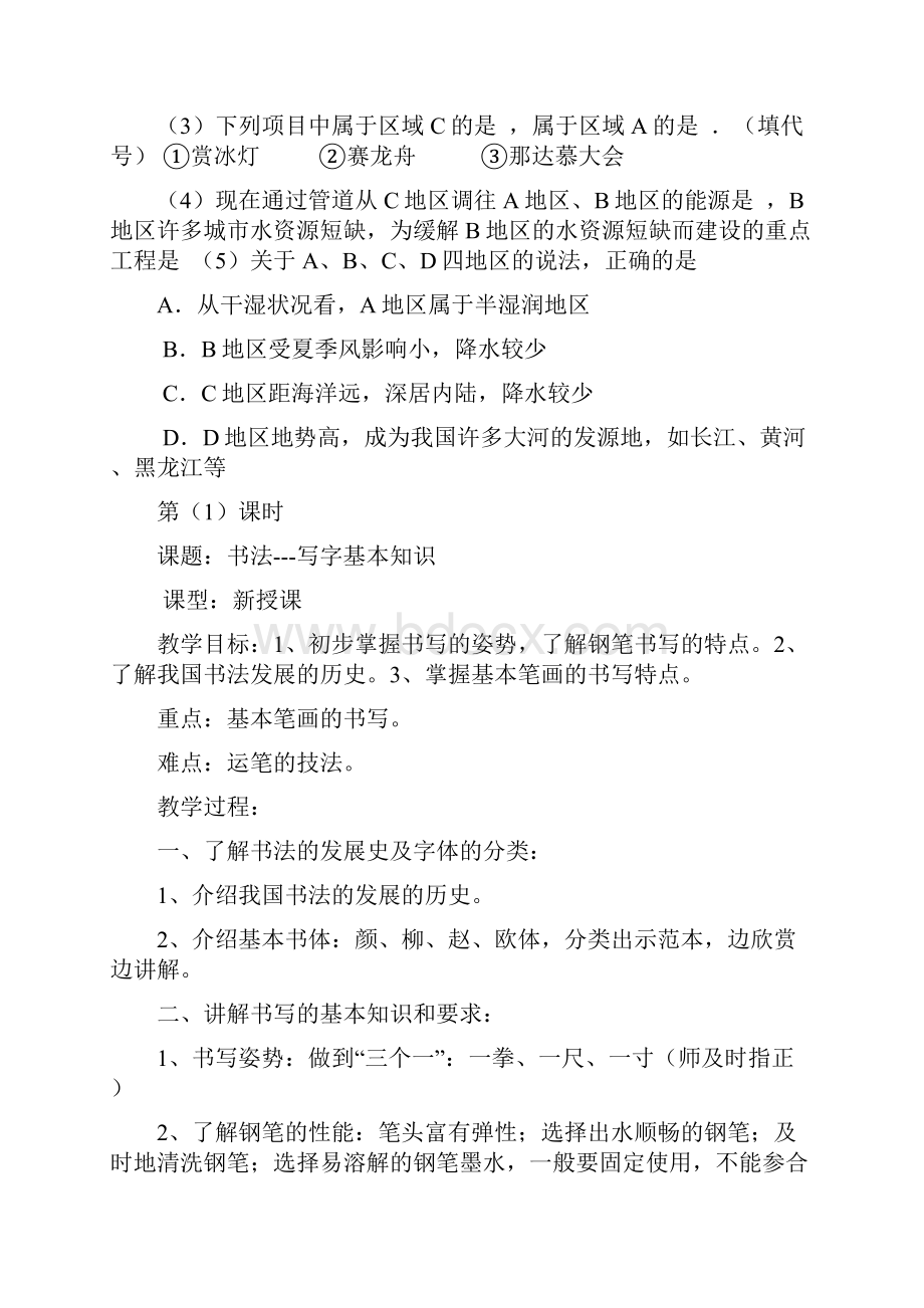 七年级地理下册第七章第一节中国四大地理区域的划分教案2中图版.docx_第3页