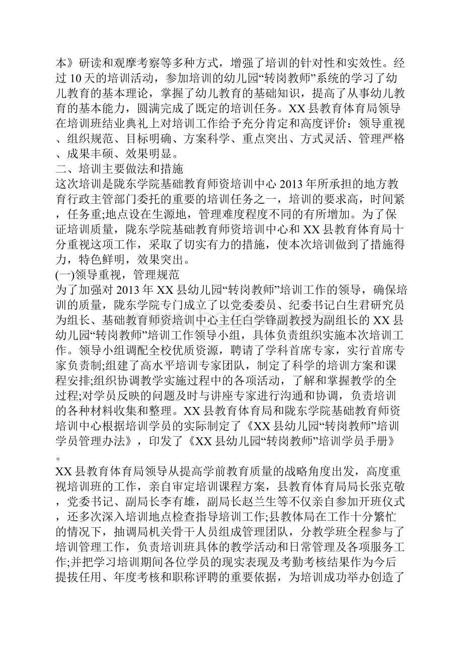 乡镇幼儿园转岗教师培训工作总结.docx_第2页