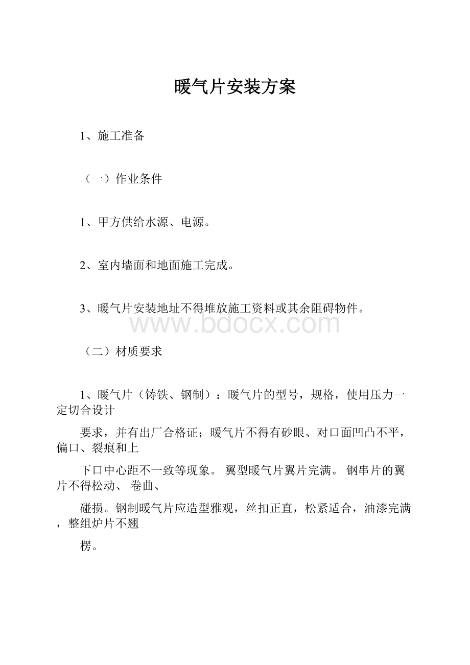 暖气片安装方案.docx