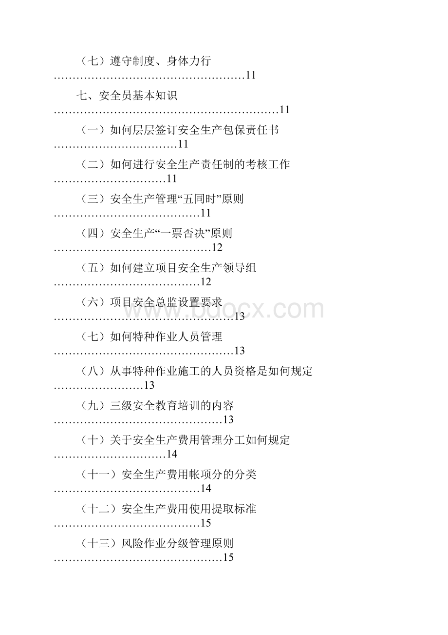 安全员安全生产标准化手册.docx_第3页