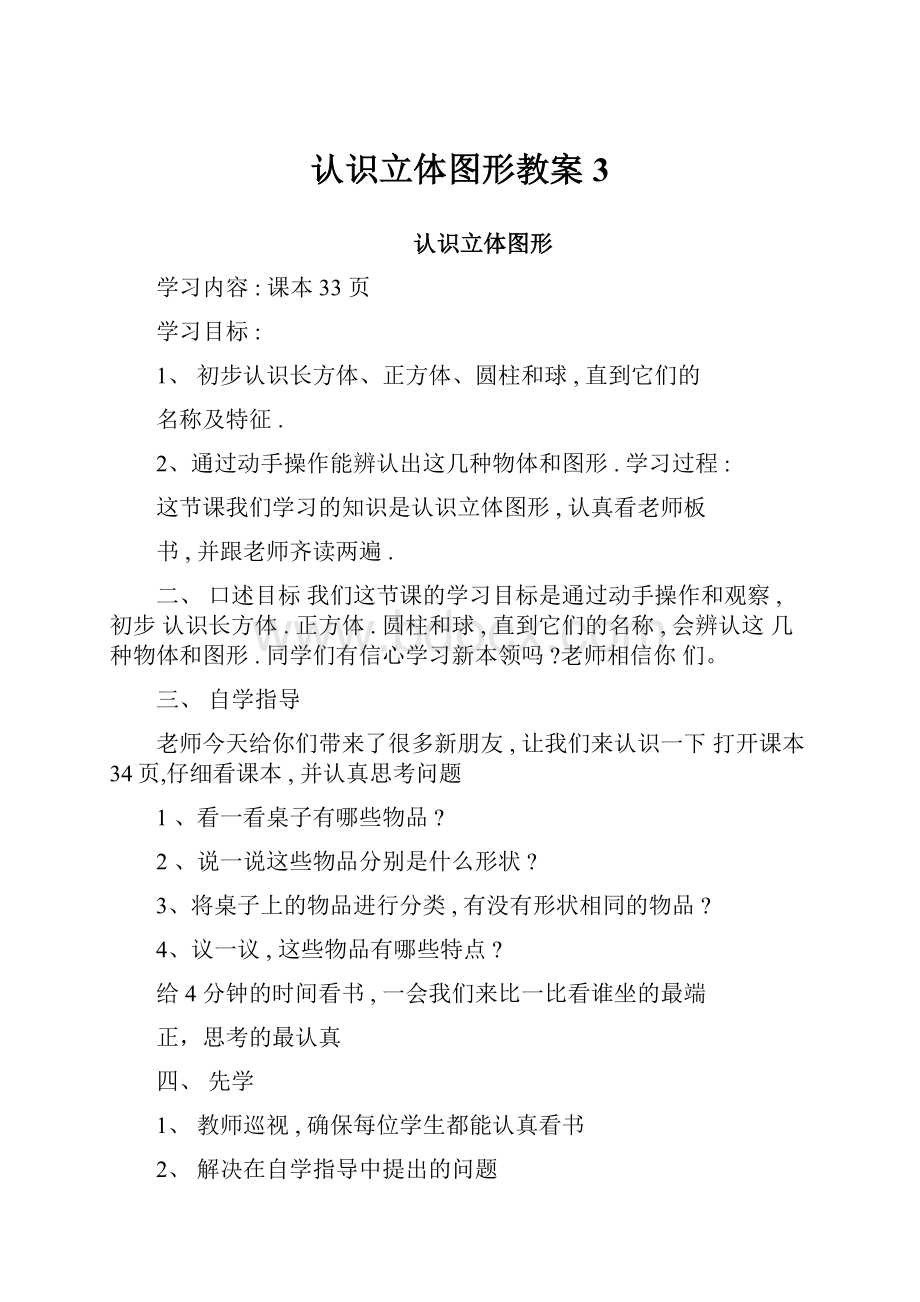 认识立体图形教案3.docx