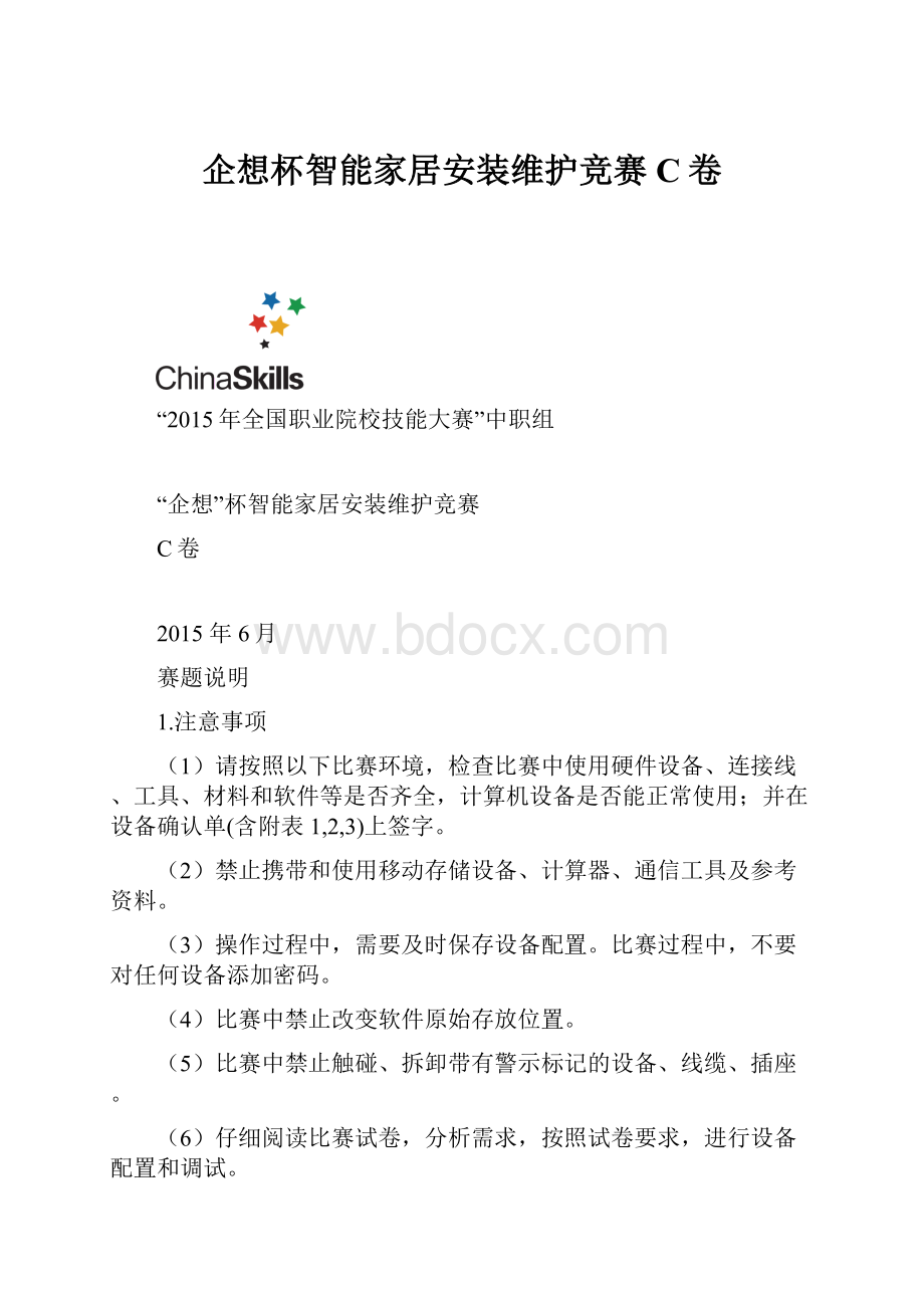 企想杯智能家居安装维护竞赛C卷.docx