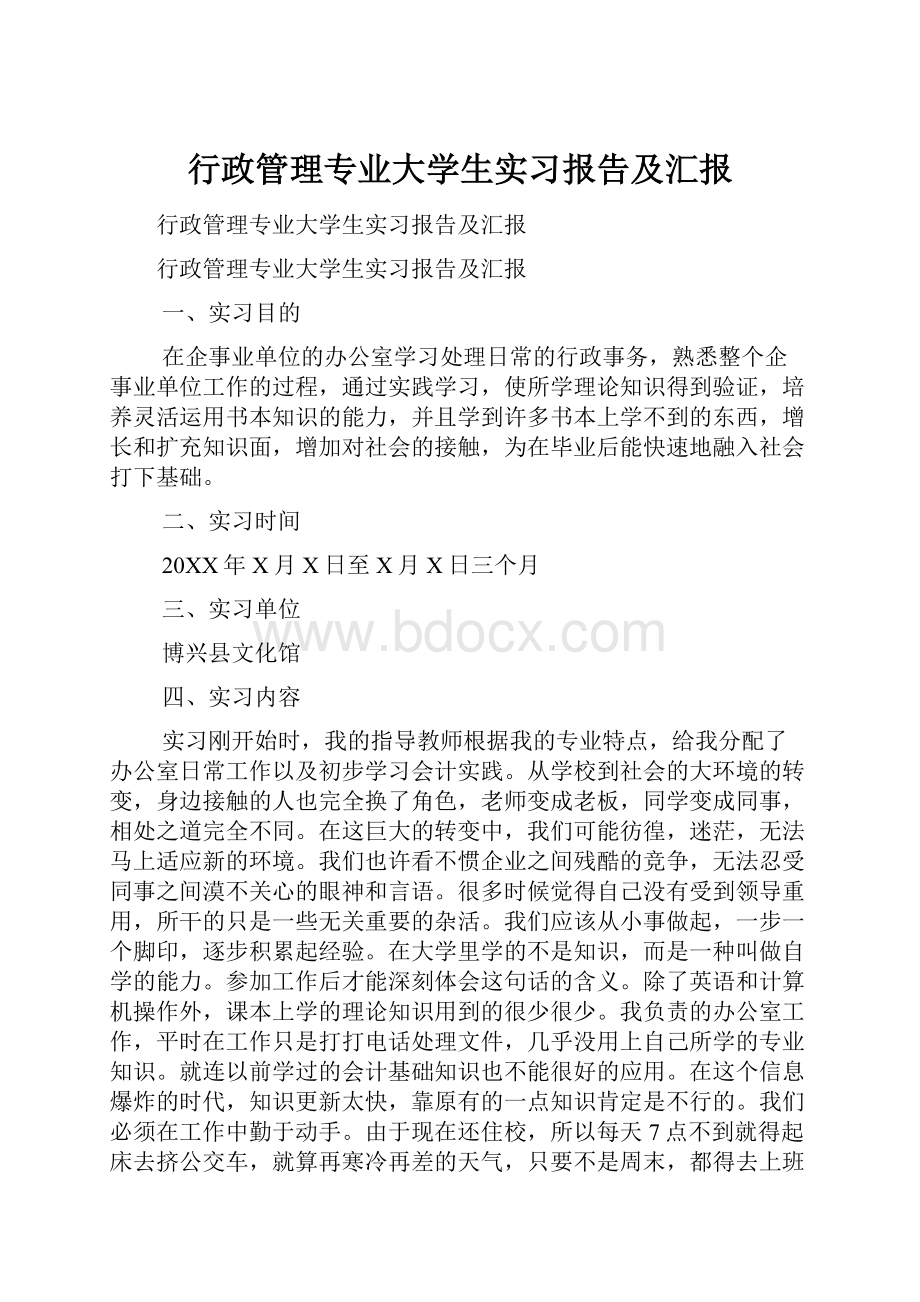 行政管理专业大学生实习报告及汇报.docx