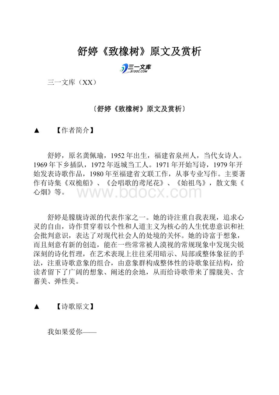 舒婷《致橡树》原文及赏析.docx_第1页