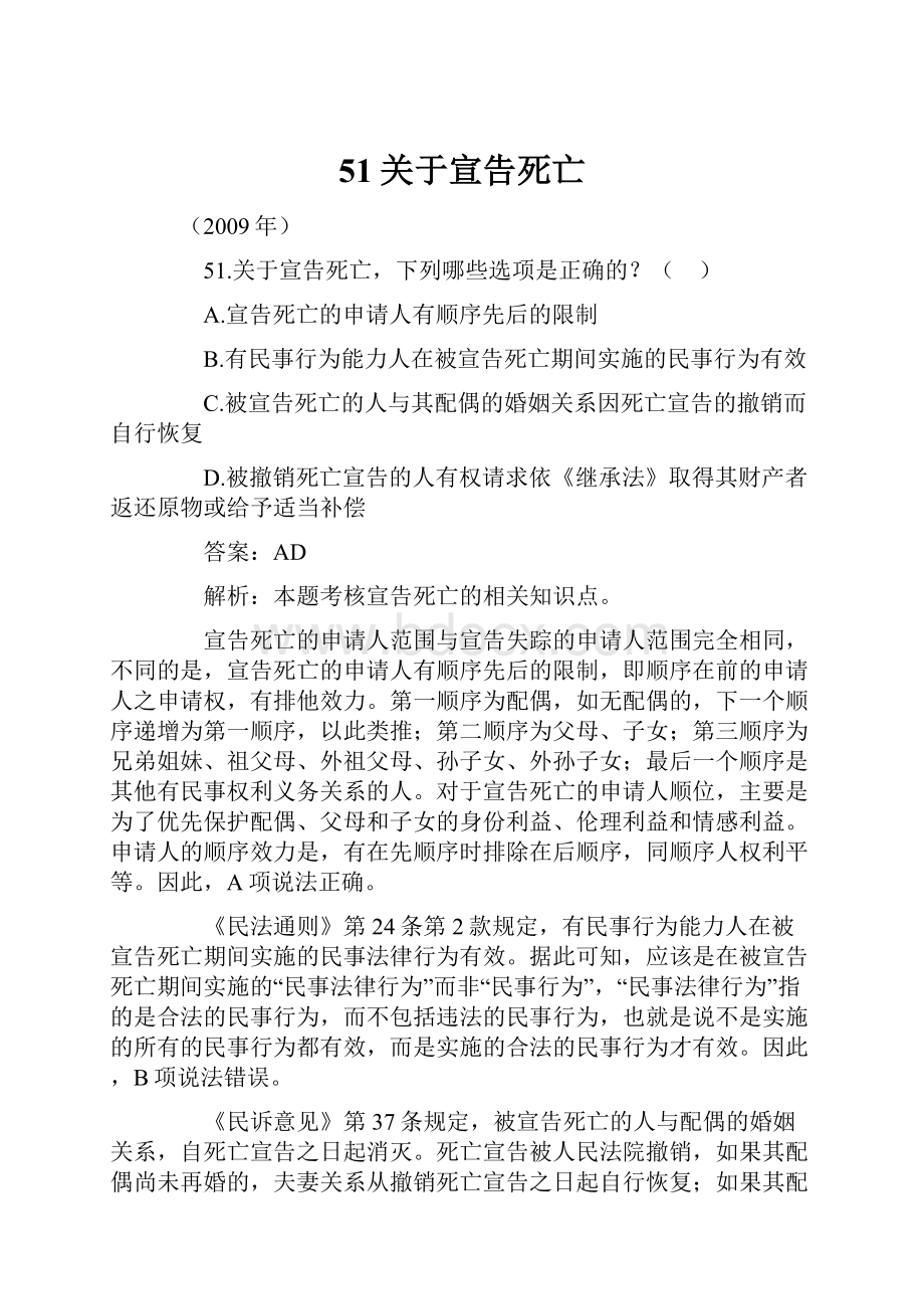 51关于宣告死亡.docx