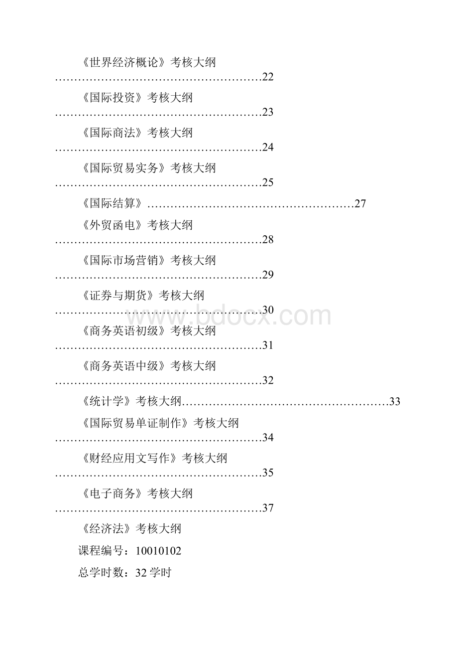 11级经管国贸专业考核大纲定稿.docx_第2页