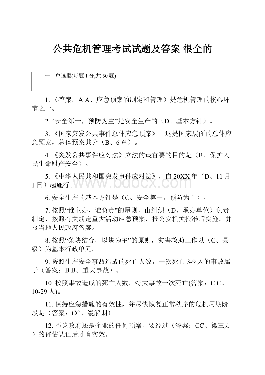 公共危机管理考试试题及答案 很全的.docx_第1页