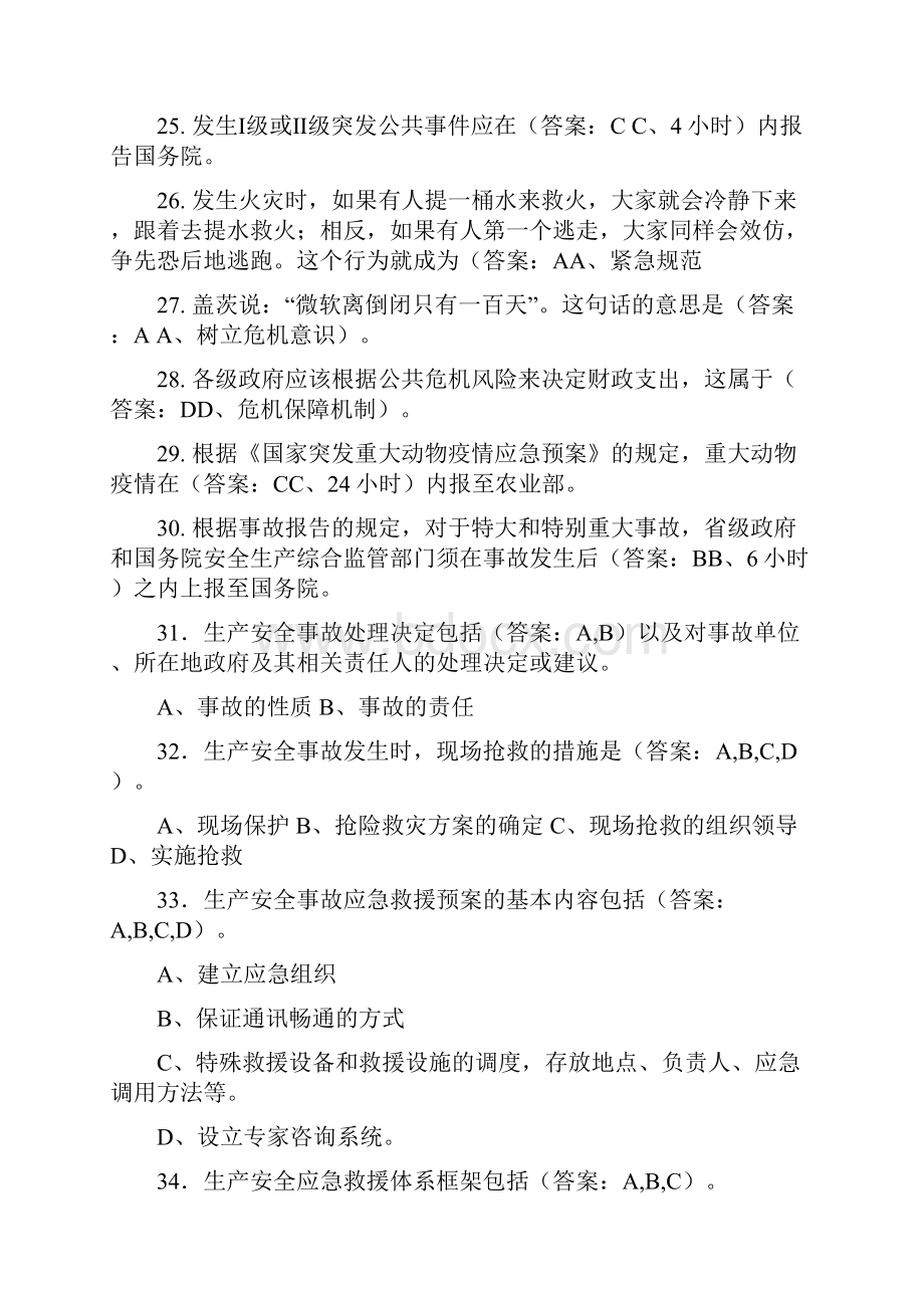 公共危机管理考试试题及答案 很全的.docx_第3页