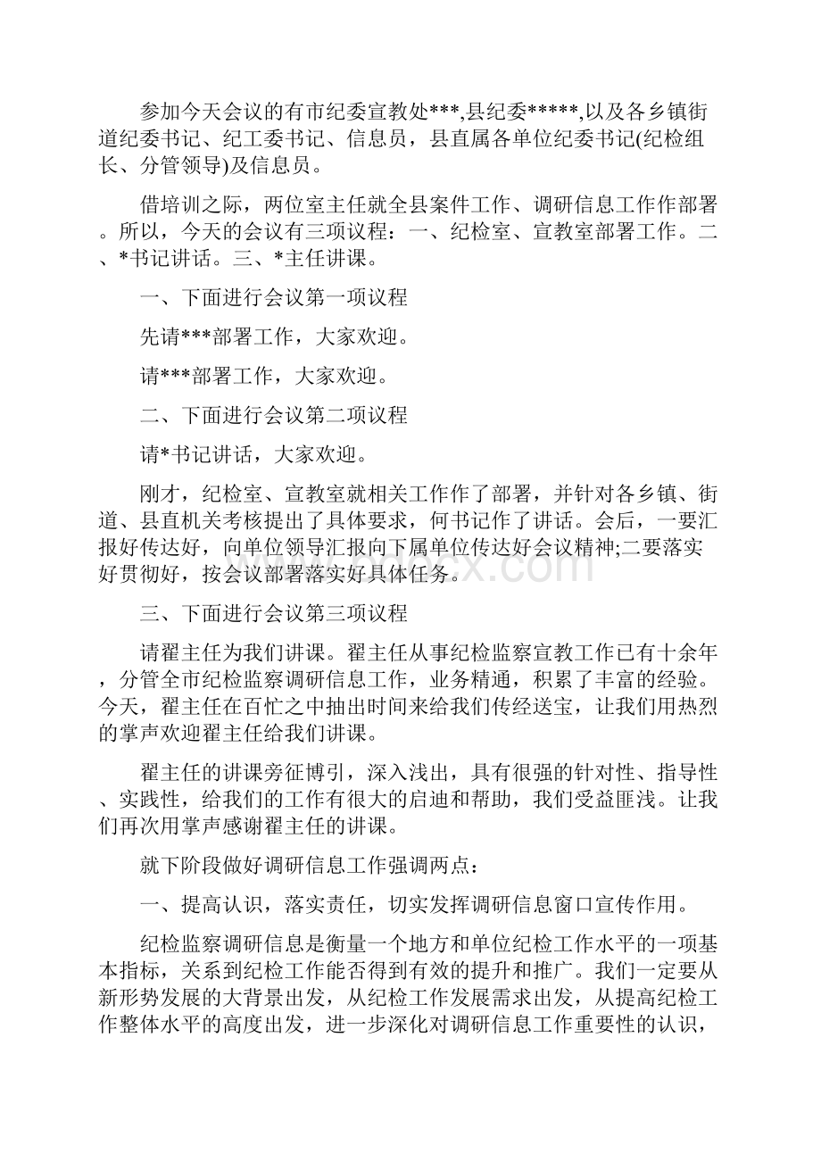 调研工作会议主持词.docx_第3页