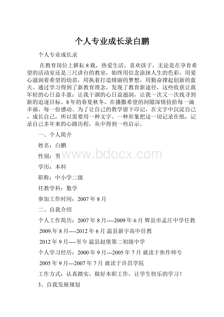 个人专业成长录白鹏.docx_第1页