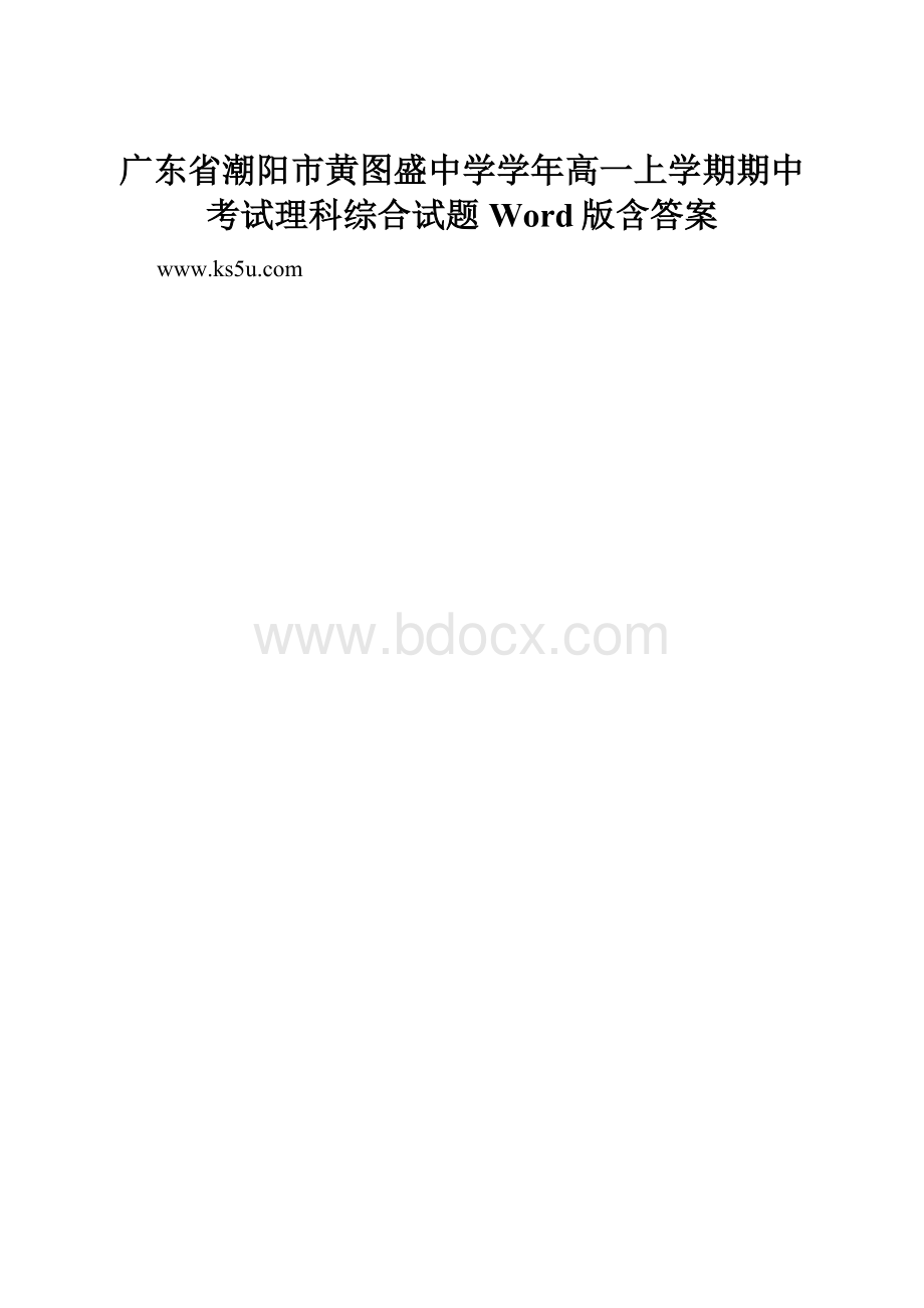 广东省潮阳市黄图盛中学学年高一上学期期中考试理科综合试题 Word版含答案.docx