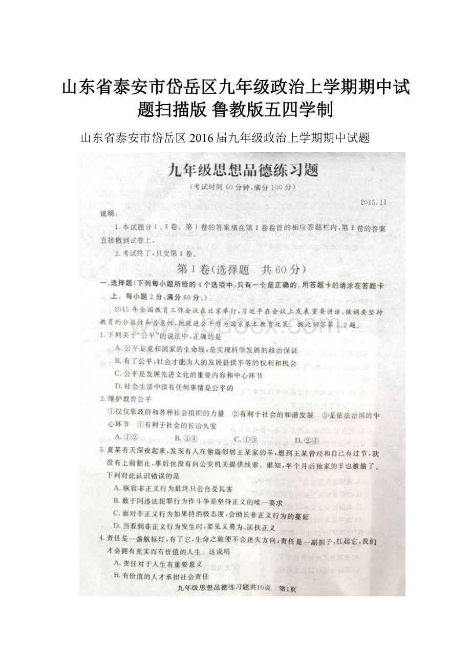 山东省泰安市岱岳区九年级政治上学期期中试题扫描版 鲁教版五四学制.docx_第1页