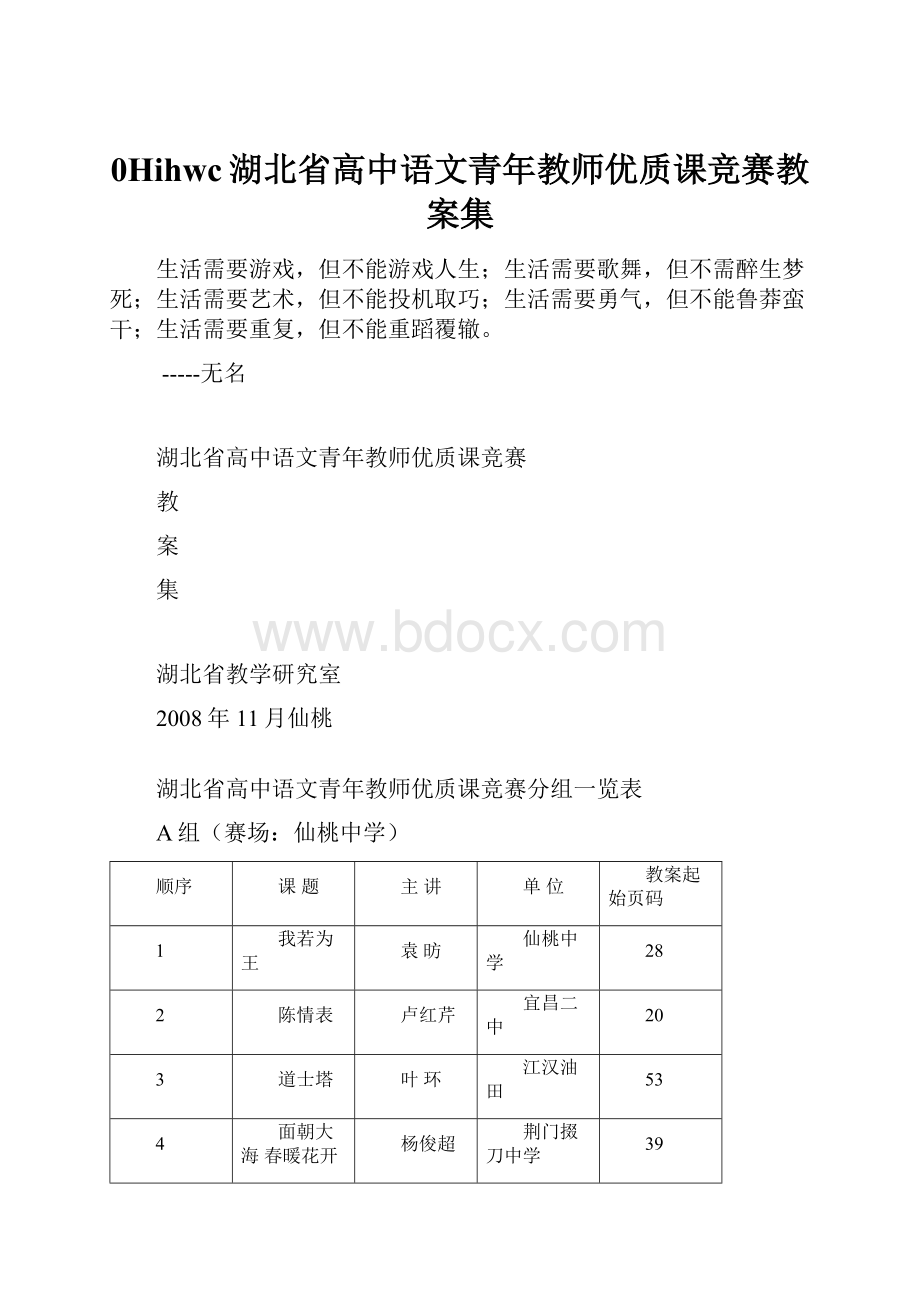 0Hihwc湖北省高中语文青年教师优质课竞赛教案集.docx_第1页