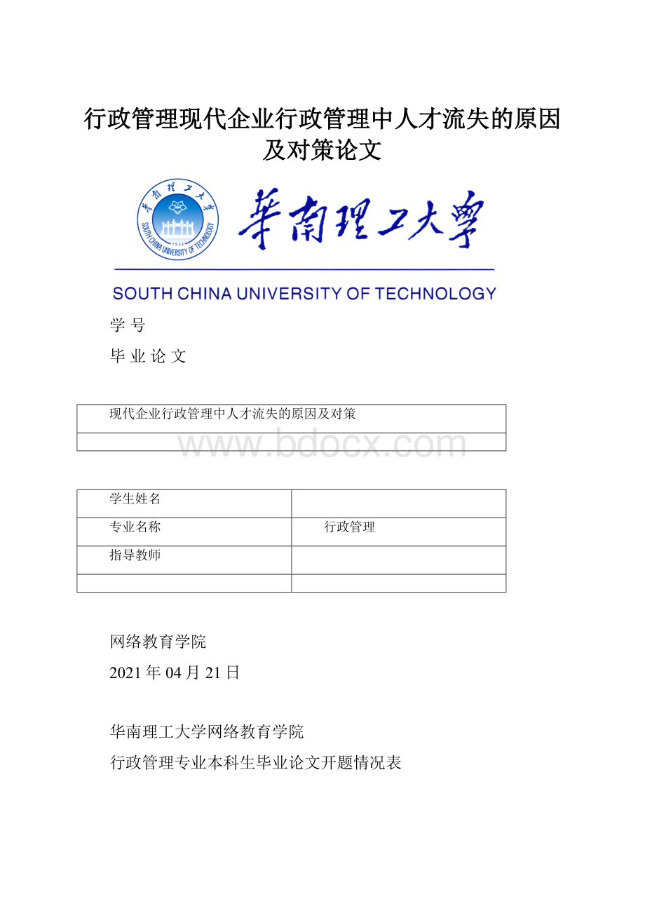 行政管理现代企业行政管理中人才流失的原因及对策论文.docx