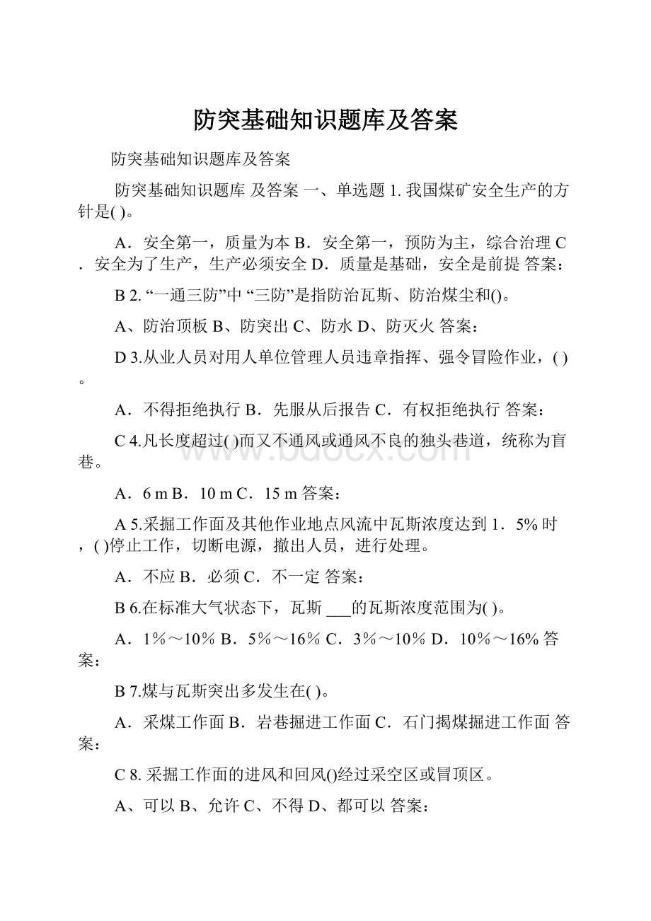 防突基础知识题库及答案.docx